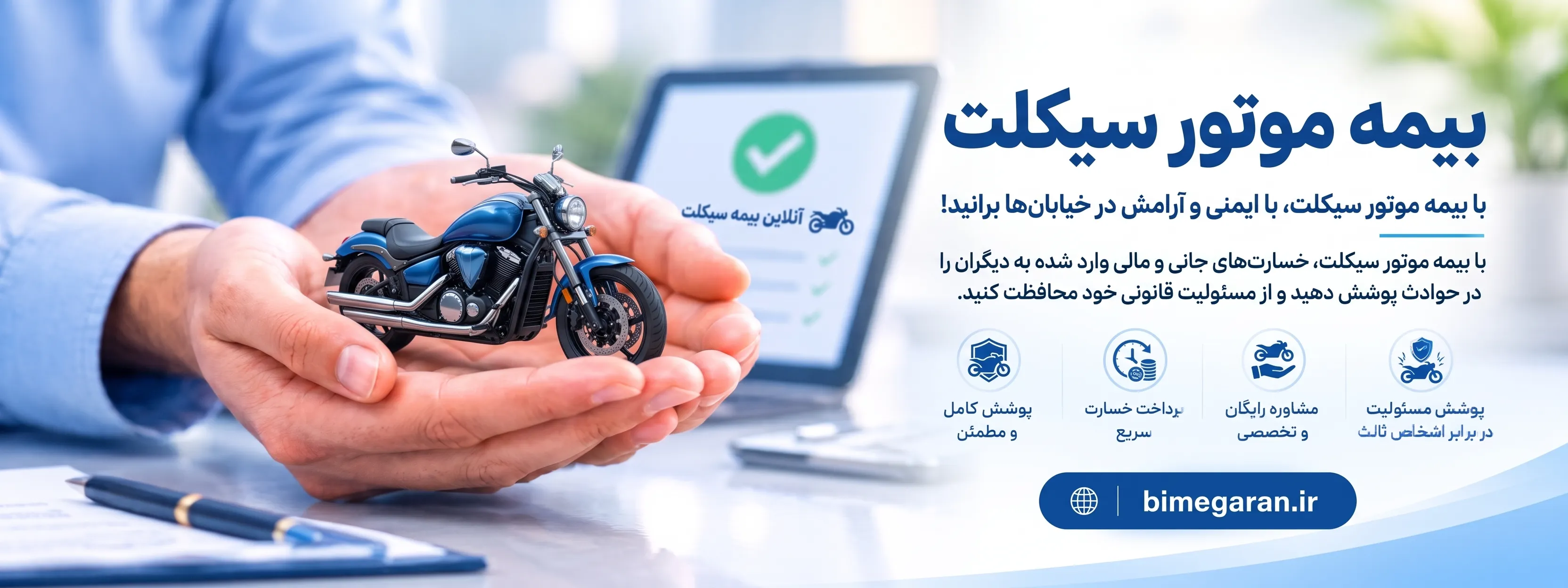 بیمه موتور سیکلت